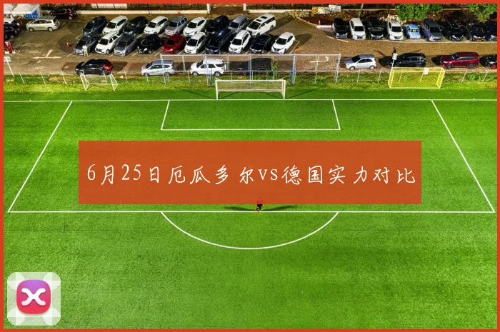6月25日厄瓜多尔vs德国实力对比