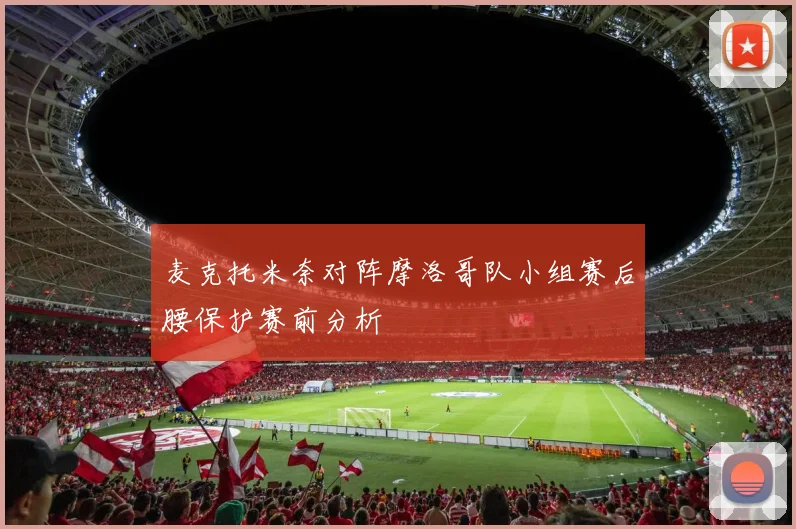 麦克托米奈对阵摩洛哥队小组赛后腰保护赛前分析
