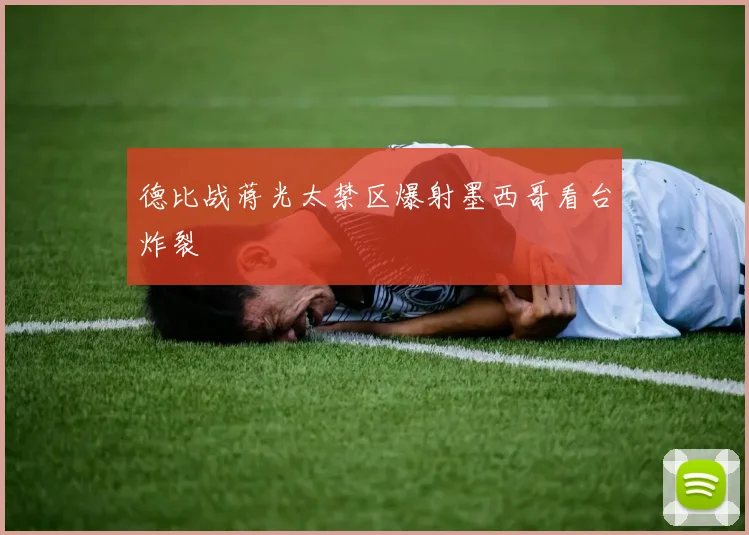 德比战蒋光太禁区爆射墨西哥看台炸裂