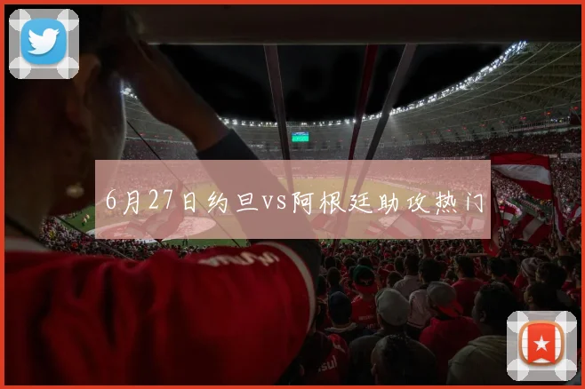 6月27日约旦vs阿根廷助攻热门