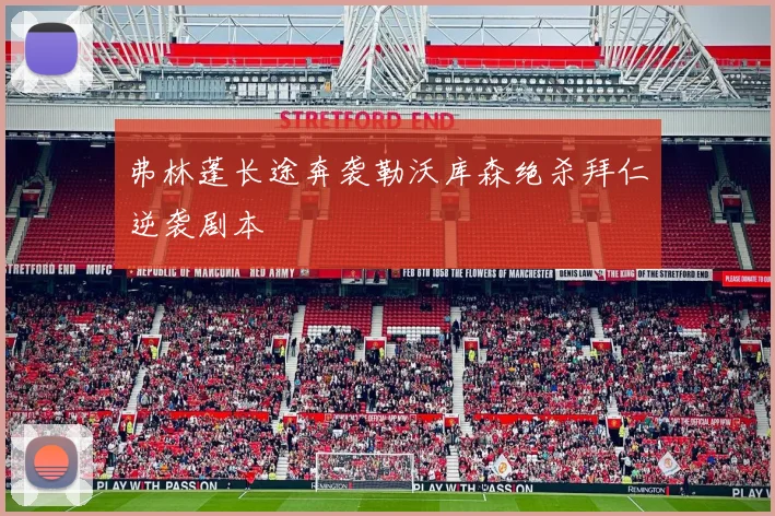 弗林蓬长途奔袭勒沃库森绝杀拜仁逆袭剧本