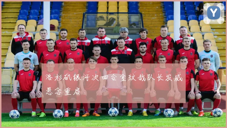 洛杉矶银河次回合金玟哉队长发威悬念重启