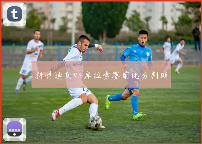 科特迪瓦vs库拉索赛前比分判断