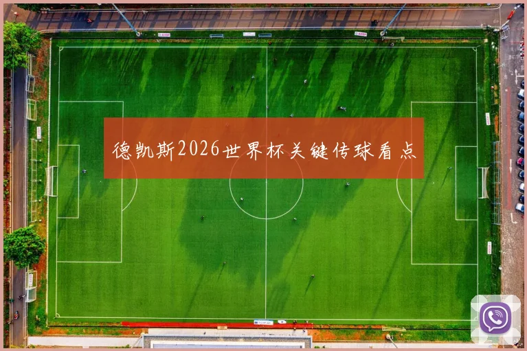 德凯斯2026世界杯关键传球看点