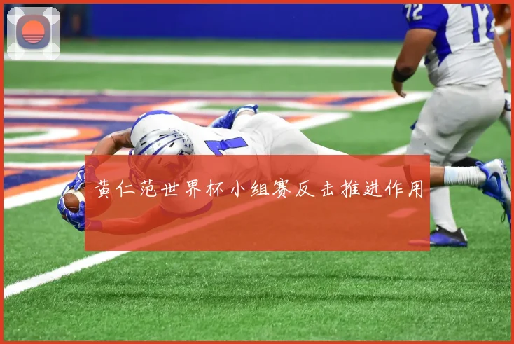 黄仁范世界杯小组赛反击推进作用