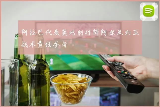 阿拉巴代表奥地利对阵阿尔及利亚战术责任参考