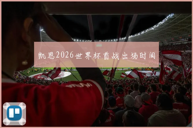 凯恩2026世界杯首战出场时间