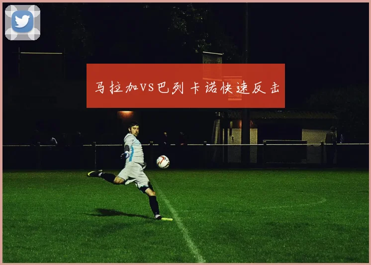 马拉加vs巴列卡诺快速反击
