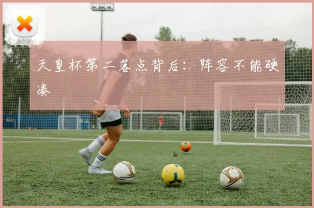 天皇杯第二落点背后：阵容不能硬凑