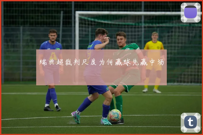 瑞典超裁判尺度为何赢球先赢中场