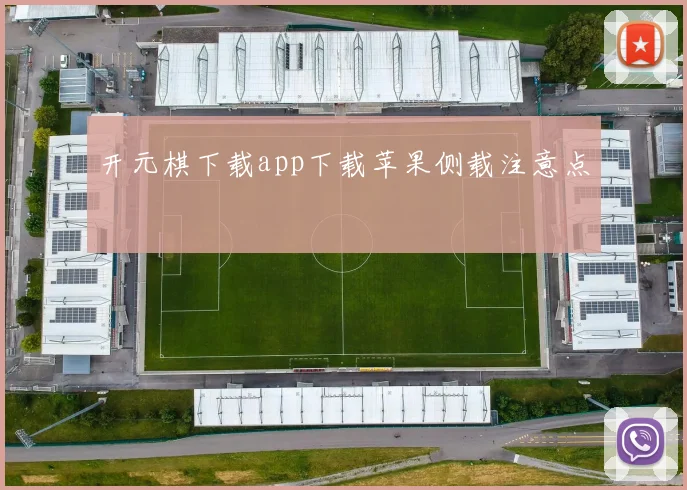 开元棋下载app下载苹果侧载注意点