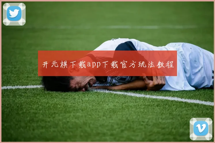 开元棋下载app下载官方玩法教程