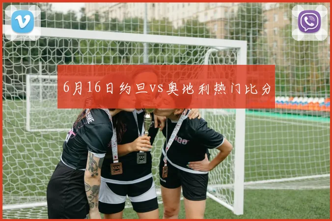 6月16日约旦vs奥地利热门比分