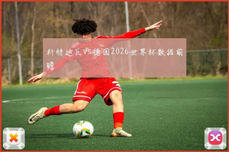 科特迪瓦vs德国2026世界杯数据前瞻