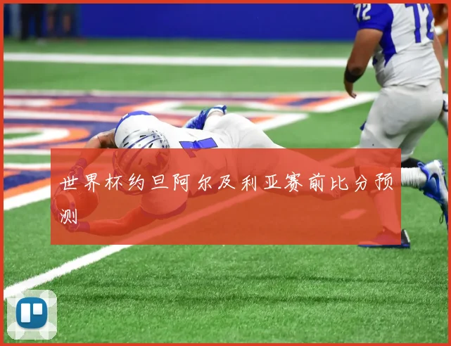 世界杯约旦阿尔及利亚赛前比分预测