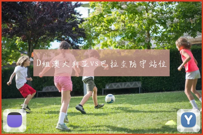 D组澳大利亚vs巴拉圭防守站位