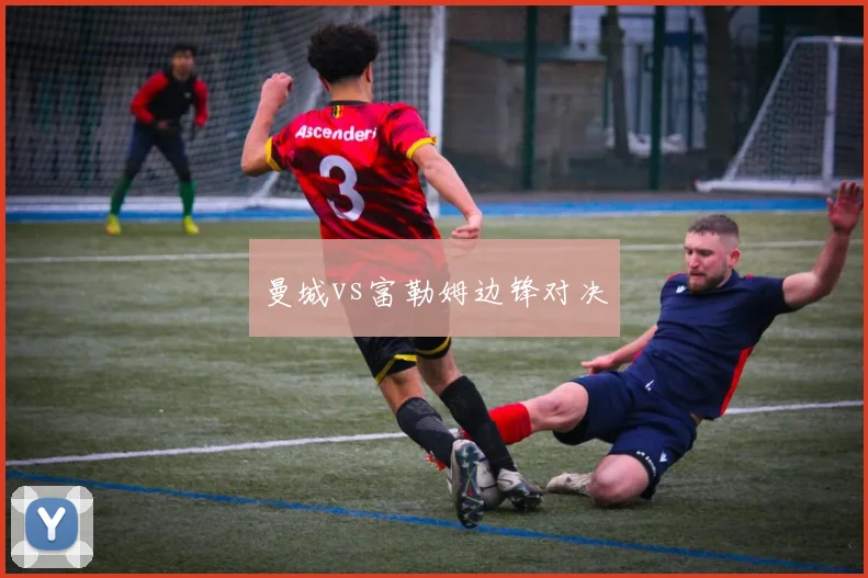 曼城vs富勒姆边锋对决