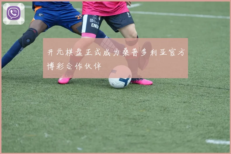 开元棋盘正式成为桑普多利亚官方博彩合作伙伴