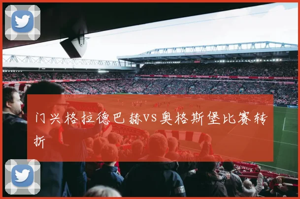门兴格拉德巴赫vs奥格斯堡比赛转折