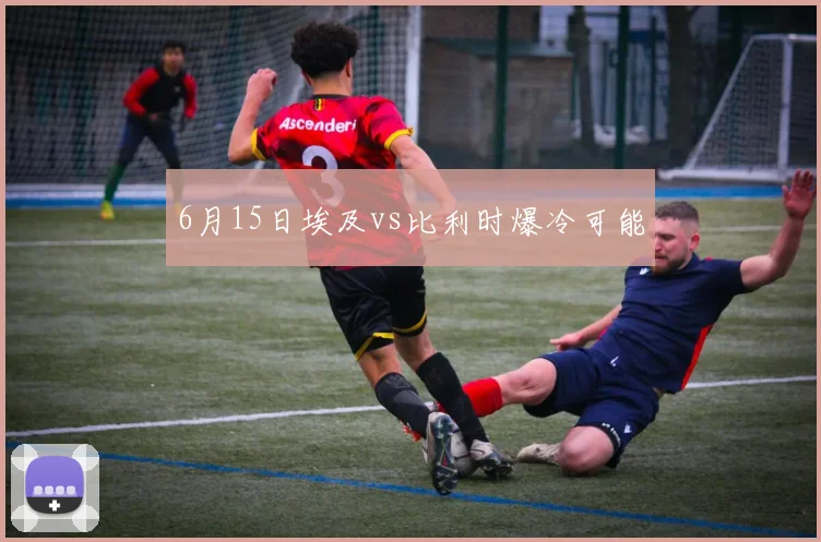 6月15日埃及vs比利时爆冷可能
