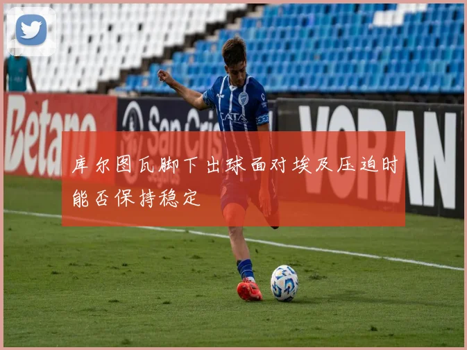 库尔图瓦脚下出球面对埃及压迫时能否保持稳定