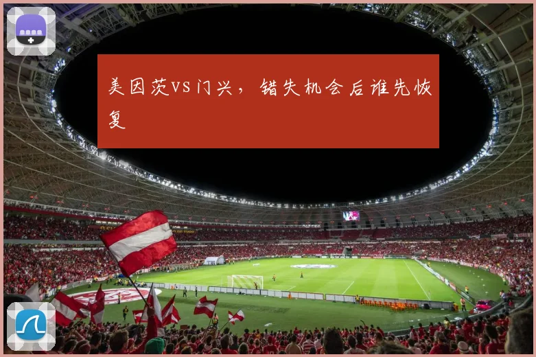美因茨vs门兴，错失机会后谁先恢复