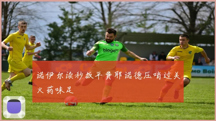 诺伊尔读秒扳平费耶诺德压哨过关火药味足