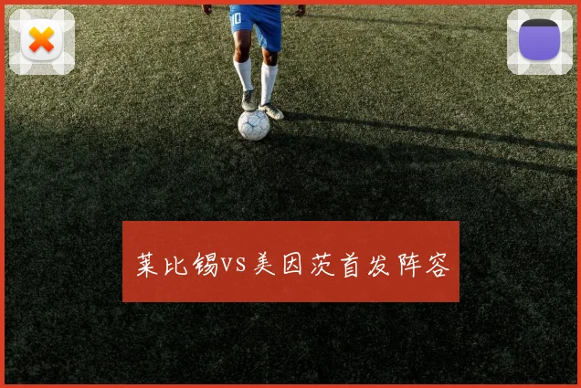 莱比锡vs美因茨首发阵容
